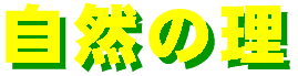 shizennori-logo.gif (2316 oCg)